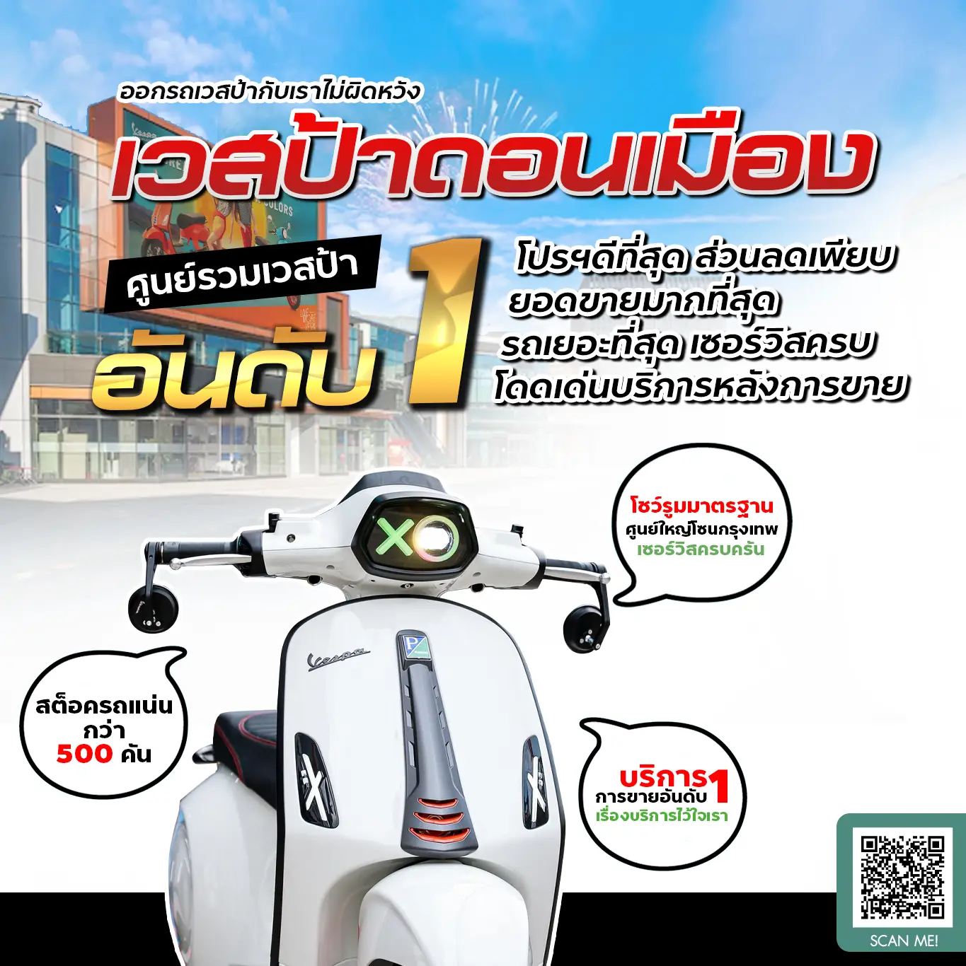 โปรโมชั่น Vespa ดอนเมือง
